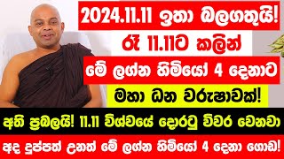 නොවැම්බර් 1111 ඉතා බලගතුයි විශ්වයේ දොරටු විවර වෙනවා  මේ ලග්න හිමියෝ 4 දෙනාට මහා ධන වරුෂාවක් [upl. by Ogu]