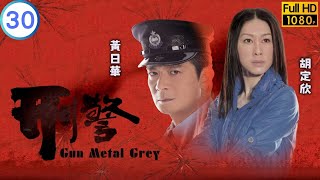 TVB 警匪劇  刑警 3030  陳秀珠竹君提出一同離港  苗僑偉  黃日華  粵語中字  2010  Gun Metal Grey [upl. by Wadesworth]