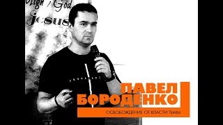 quotОсвобождение от власти тьмыquot  Курск 200419  Павел Бороденко [upl. by Alexa598]