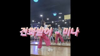 전화받어미나mina  VIP 에어로빅  광주댄스  정며든다 [upl. by Yecnuahc]