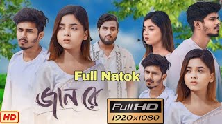 জানরে নাটক  Jaan Re Full Natok Full Natok Bangla Review  Nirjon Nahuel  Anisha Movie Review [upl. by Aniram530]