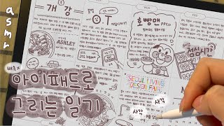 배속❌ 아이패드로 그리는 사각사각 일기 ✍🏻 대학교 개강 브이로그ㅣ위클리 브이로그ㅣiPad Procreate Diary asmr [upl. by Dleifrag]