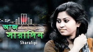 Aaj Saradin  Sharalipi  Biswajit Sarker  21 February Song  Bangla New Music Video  2018 [upl. by Adabel]