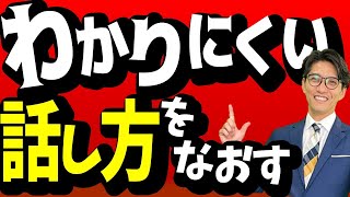 【伝わる話し方】プロがやっている話し方の極意＆コツ （元リクルート 全国営業成績一位、リピート9割超の研修講師） [upl. by Repsaj]