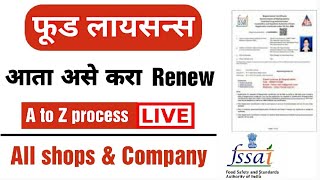 असे करा Food Licence renewal  Food License Renewal process online  fssai licence renewal process [upl. by Mikel]