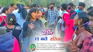 new sadi dance video 2024 cute cute girl 12 बजे रतिया नागपुरी डीजे सॉन्ग शादी डांस वीडियो2024 [upl. by Eirahcaz]