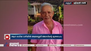 ജോസ് ആനയുടെ മുമ്പിൽ പെട്ടത് എങ്ങനെയെന്ന് അറിയില്ലെന്ന് റേ‍ഞ്ച് ഓഫീസർ  Wild Elephant Attack [upl. by Darius]