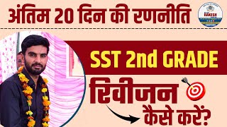 sst 2nd grade अंतिम 20 दिन की रणनीति  रिवीजन कैसे करें  Mangilal ji [upl. by Jenda]