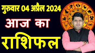 Aaj ka Rashifal 4 April 2024 Thursday Aries to Pisces today horoscope in Hindi DailyDainikRashifal [upl. by Sihunn]