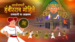 सरसेनापती हंबीरराव l SARSENAPATI HAMBIRRAO l Chhatrapati shivaji maharaj l Full Video [upl. by Mel]