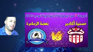 حسنية اكادير و نهضة زمامرة يقتسما نقاط الجولة السابعة من البطولة موسم 20232024 [upl. by Ile]