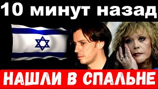 10 минут назад  чп нашли в спальне  Максим Галкин и Алла Пугачёва [upl. by Niple638]