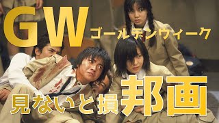 見ないと損する実写邦画１０選！GWゴールデンウィーク！ネットフリックス編 [upl. by Analah878]