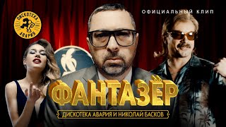 Дискотека Авария и Николай Басков — Фантазёр Официальный клип 2018 HQ [upl. by Ayhdiv]