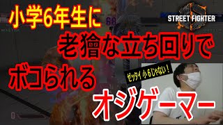 【スト6】小学6年生に老獪な立ち回りでボコられるオジゲーマー [upl. by Adamis]