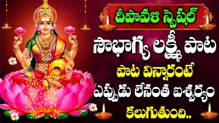 Diwali  Amavasya Special  Lakshmi Ravamma Song  Goddess Lakshmi Devi  Telugu Devotional Songs [upl. by Audwen]