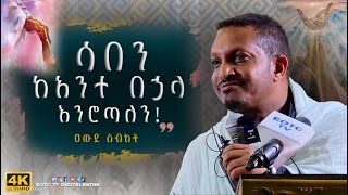 EOTC TV  ዐውደ ስብከት  ሳበን ከአንተ በኃላ እንሮጣለን [upl. by Aiekal446]