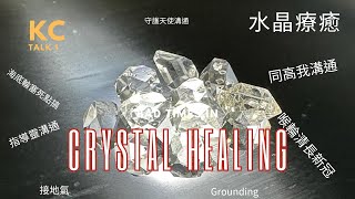 【KC Talk 1】水晶自癒Crystal Healing 水晶療癒喉輪清長新冠同高我、指導靈、守護天使溝通底輪塞死點搞接地氣earthingnaturing grounding [upl. by Enytnoel950]