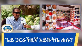 ጌይ ጋርራችዚኛ አይኩትቤ ሐሉ [upl. by Bridges]