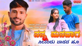 ನನ್ನ ಮನದಾಗ ನೀನಂದು ಬಾಡದ ಹೂ Malu Nipanal Janapada Songs  Malu Mugalkhod  Songs [upl. by Holman]