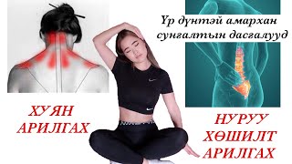 Хуян арилгах amp Нурууны хөшилт арилгах амархан сунгалтын дасгал 💯💆🏻‍♀️ [upl. by Oneg]