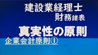 企業会計原則1真実性の原則 建設業経理士１級 [upl. by Zoellick]