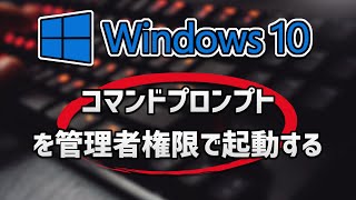 Windows 10 コマンドプロンプトを管理者権限で起動する [upl. by Merari]