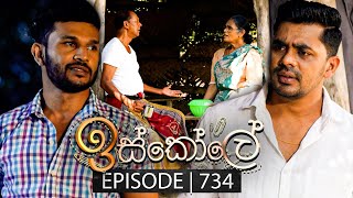 Iskole ඉස්කෝලේ  Episode 734  01st January 2024 [upl. by Piderit506]