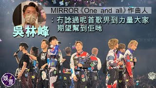 MIRROR《One and all》作曲人吳林峰：冇諗過呢首歌畀到力量大家 期望幫到佢哋 （mirror oneandall 吳林峰 娛壹） [upl. by Ajim]