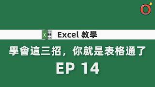 Excel 教學  學會這三招，你就是表格通了 EP14 [upl. by Aelegna]