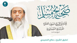 صحيح مسلم 2  تتمة كتاب الإيمان  بداية كتاب الطهارة  تعليق الشيخ صالح العصيمي [upl. by Erving]