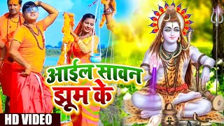 VIDEO  Shilpi Raj  आईल सावन झूम के  Anil Yadav Mati Ke Lal  काँवर गीत  Bhojpuri Bol Bam Song [upl. by Adnilem]