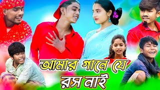 আমার গানে যে রস নাই।। Amar Gane Je Ros Nai।। Sofiker New Funny Video 2024।। Comedy Video।। [upl. by Semajwerdna]