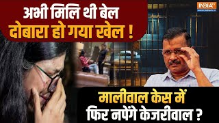 Swati Maliwal Case Update अभी मिलि थी बेल दोबारा हो गया खेल  मालीवाल केस में फिर नपेंगे Kejriwal [upl. by Junji]