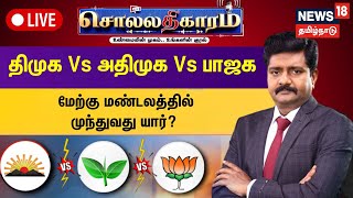 🔴LIVESollathigaram  திமுக Vs அதிமுக Vs பாஜக மேற்கு மண்டலத்தில் முந்துவது யார்  DMK  ADMK  BJP [upl. by Aitnohs448]