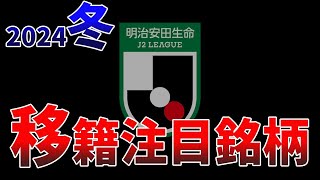 個人昇格＆J2上位クラブへの移籍も？2024オフのJ2注目選手を一挙紹介！ [upl. by Adeehsar]