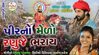 પીરનો મેળો રાણુજે ભરાયે  Gaman SanthalKajal Maheriya  HD Video 2019 [upl. by Cassaundra982]