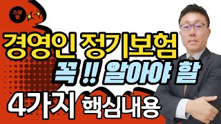 경영인정기보험 가입시 반드시 설명해야할 4가지 ft스보뱅TV [upl. by Ecydnak992]