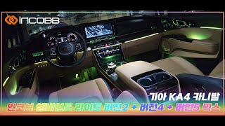 인코브INCOBB KOREA 기아 KA4 카니발KIA KA4 CARNIVAL  SEDONA 인코브 엠비언트 라이트 버전2  버전4  버전5 MIX [upl. by Edals]