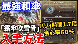 【Wild Hearts】パリィし放題！受付時間70～100UPの最強和傘「霜傘 吹雪骨」がやばすぎる【ワイルドハーツ】 [upl. by Aikrahs613]