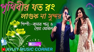 Prithibir Joto Rong Laguk Na Sundar Bangla Song  Kumar Sanu amp Shreya Ghoshal  Avijit Music Corner [upl. by Randell]