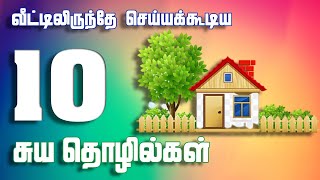 10 Work from Home Business Ideas Tamil for ALL  Low Investment  Business Ideas in Tamil [upl. by Hecht25]