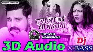 3D Audio 》 A raja tani jai na bhahariya 》 Rakesh Mishra 》 Bhojpuri 3d song [upl. by Sabec]