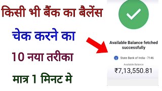 Kisi bhi bank account ka balance kaise check kare  online bank account balance check [upl. by Nayrb972]