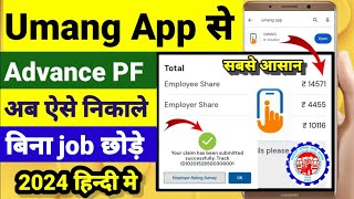 Advance PF Withdrawal Online Mobile Umang App से PF निकाले सबसे आसान तरीका [upl. by Alie]