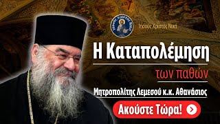 Η Καταπολέμηση των Παθών  Μητροπολίτης Λεμεσού κκ Αθανάσιος [upl. by Ahsirkal]