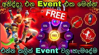 අනිද්දාට නොමිලේ ජෙම් ගන්න පුලුවන්  free fire upcoming event sinhala free fire new event sinhala [upl. by Nylikcaj]