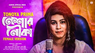 Neshar Nouka 💥 নেশার নৌকা  Female Version  Prima  Gogon Sakib  Bangla New Song 2020 [upl. by Oderfla]