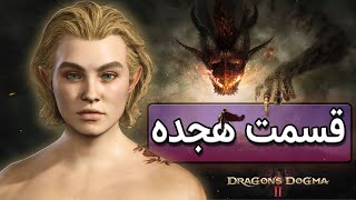 Dragons Dogma 2 Part18  قسمت هجدهم بازی دِرَگنز داگما دو با زیرنویس و ترجمه فارسی [upl. by Shadow]