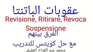 الباتنتا وعقوباتها Revisione Ritirare Sospensione Revocaالفرق بينهممع حل كويتس للتدريب [upl. by Nichani24]